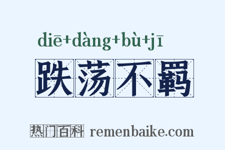 跌荡不羁是什么意思的图片